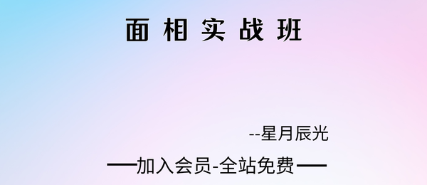 星月辰光:面相实战班19集视频