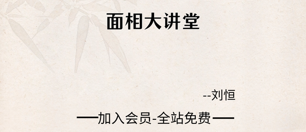 刘恒:面相大讲堂32集视频