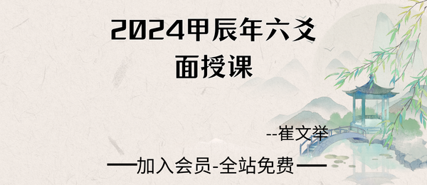 崔文举:2024甲辰年六爻面授课8集视频