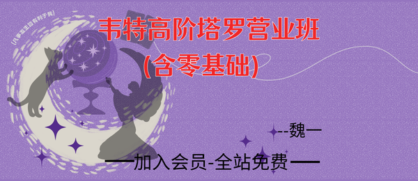 魏一:韦特高阶塔罗营业班(含零基础)68集视频