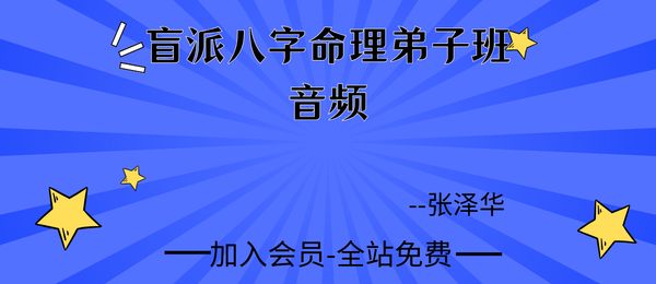 张泽华:盲派八字命理弟子班109节音频