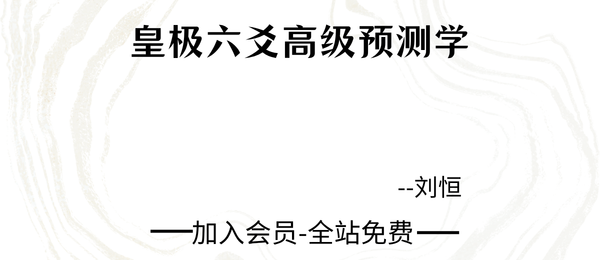 刘恒:皇极六爻高级预测学14集视频