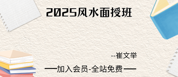 崔文举:2025风水面授班14集视频