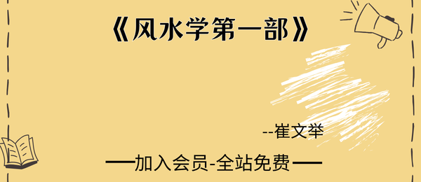 崔文举:《风水学第一部》225页pdf