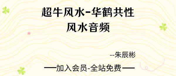 朱辰彬:共性风水录音39节+资料