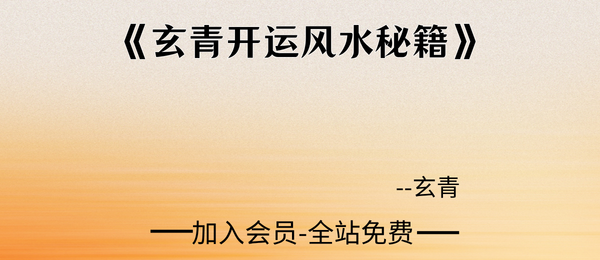 《玄青开运风水秘籍》中药化解480页pdf