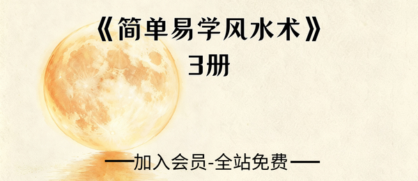 《简单易学风水术》3册pdf