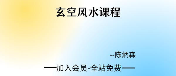 陈炳森:玄空风水课程54集视频