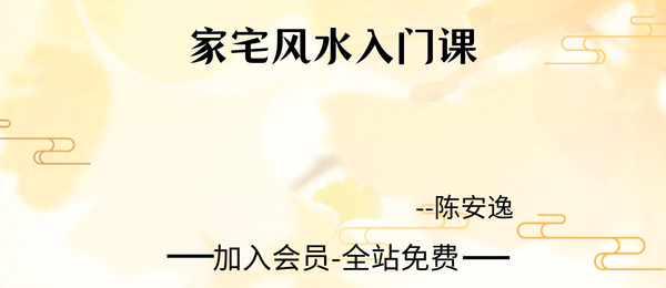 陈安逸:家宅风水入门课11集视频
