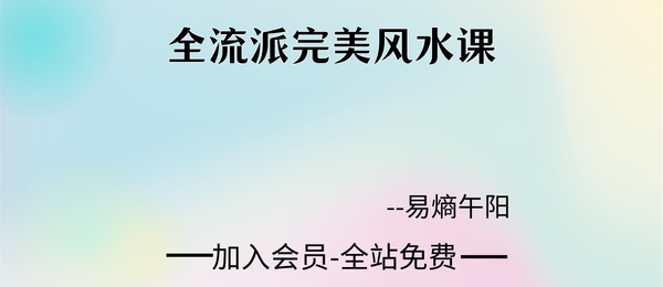易熵午阳:全流派完美风水课30集+课件