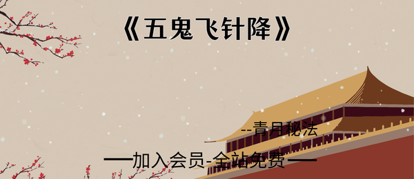 青月秘法:《五鬼飞针降》10页pdf