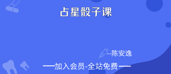 陈安逸:占星骰子课12集视频