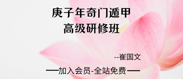 崔国文:庚子年奇门遁甲高级研修班18集36个视频