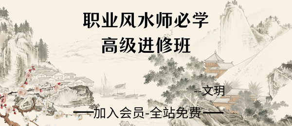 文玥:职业风水师必学高级进修班23集视频