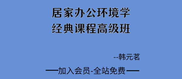 韩元茗:居家办公环境学经典课程高级班6集视频