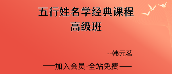 韩元茗:五行姓名学经典课程高级班13集视频