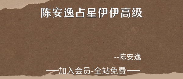 陈安逸占星伊伊高级4集视频