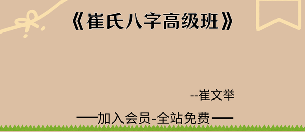 崔文举:《崔氏八字高级班》甲辰年5期资料636页