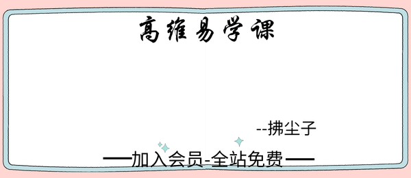 拂尘子:高维易学课35集视频+电子书