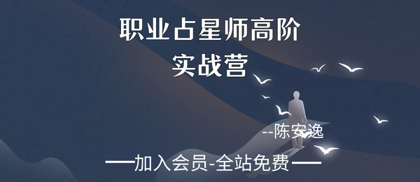 陈安逸:职业占星师高阶实战营32集视频