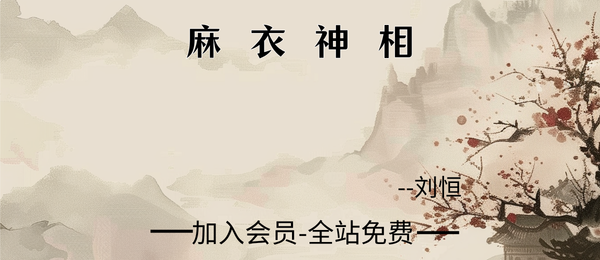 刘恒:麻衣神相37集视频