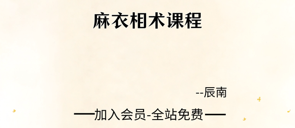 如是禅说辰南:麻衣相术课程20集视频