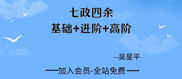吴星平:七政四余基础进阶高阶班72集视频