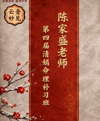 杨清娟弟子陈家盛《第四届清娟命理补习班微信群命例集+补习班视频讲义》2册pdf
